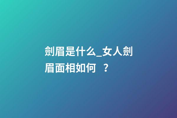 劍眉是什么_女人劍眉面相如何？